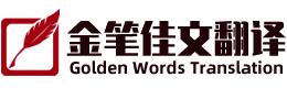 金笔佳文翻译北京有限公司