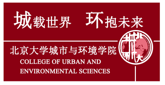 北京大学城市与环境学院