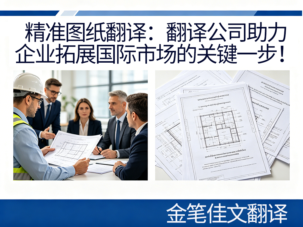 金笔佳文翻译公司图纸翻译