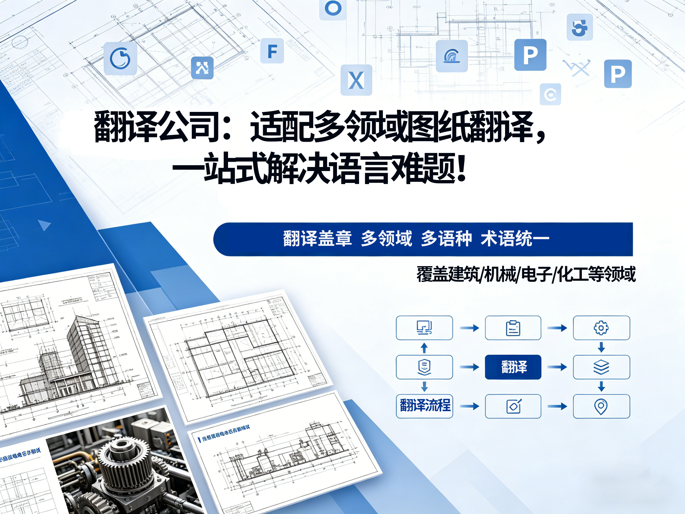 翻译公司：适配多领域图纸翻译，一站式解决语言难题！